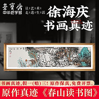 荣宝斋国画真迹 徐海庆山水画书法毛笔宣纸画装饰画客厅办公室收藏品 春山读书图