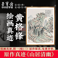 荣宝斋国画真迹 黄格锋山水花鸟毛笔画国画装饰画客厅书房玄关收藏品 山居清幽