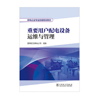 供电企业专业技能培训教材  重要用户配电设备运维与管理