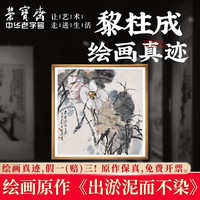 荣宝斋国画真迹 黎柱成事事如意菊花荷花毛笔宣纸装饰画卧室客厅收藏 出淤泥而不染