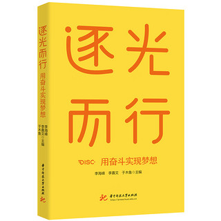 逐光而行：用奋斗实现梦想