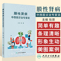 膜性肾病中西医诊治*家说 包崑 主 人民卫生出版社2024年1月科普 9787117357685