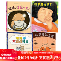 4册 我爱自己-行为习惯绘本【我不再吃手了+如果你不早点睡觉+保卫鼻孔王国+眼睛,休息一下!】