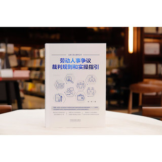  2023适用 劳动人事争议裁判规则和实操指引 吴彬  仲裁审判实践 裁判观点 深度解析 裁审要点 实操指引 9787521621556