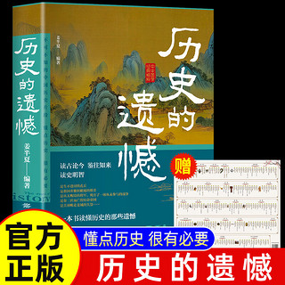 历史的遗憾 一本书读懂中国史不忍细看历史知识普及读物历史类书籍史记原资治通鉴中国通史初高中生白话文青少年版故事