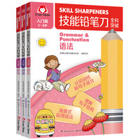 技能铅笔刀全科突破. 入门级 英语启蒙（3册）