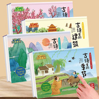 中国古代神话故事立体书儿童成语故事绘本传统文化教育3D翻翻书幼儿早教启蒙书籍 【古诗4册】山水-季节-建筑-花草