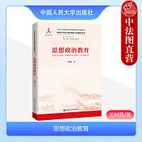  思想政治教育 王树荫 马克思主义理论专业教材参考 思想政治教育理论发展历史 思想政治教育工作者读物 中国人民大学出版社