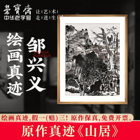 荣宝斋国画真迹 邹兴义毛笔宣纸山水国画中式装饰画客厅卧室收藏品 山居