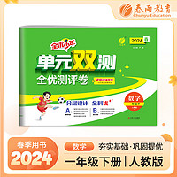 单元双测 一年级下册 小学数学 人教版 2024年春季教材同步单元期中期末测试卷专项复习真题模拟练习册