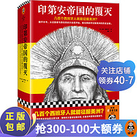 印第安帝国的覆灭 马修·雷斯托尔 从征服者与原住民初次会面开始看西班牙征服美洲的历史全貌 世界史 读客