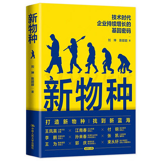 新物种 技术时代企业持续增长的基因密码