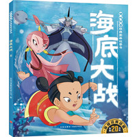 海底大战 正货 新华书店
