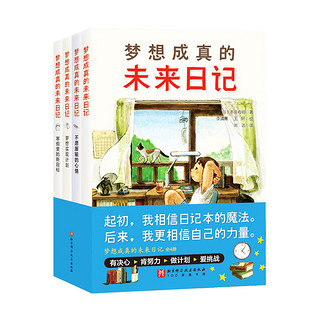 图书 梦想成真的未来日记（全4册） 湖北新华书店