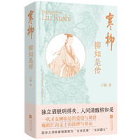 寒柳：柳如是传 正货 新华书店