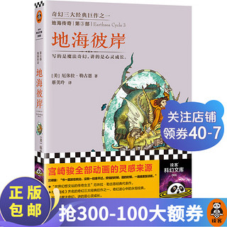 地海传奇六部曲（套装全6册，宫崎骏全部动画的灵感来源！比肩《魔戒》的奇幻经典巨作！）读客科幻文库 地海传奇3：地海彼岸