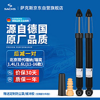 SACHS 萨克斯 汽车减震器/避震 后减一对 北京现代瑞纳/瑞奕 1.4L/1.6L（11-16款）