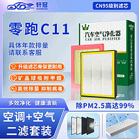 轩冠 二滤套装空调滤芯+空气滤芯滤清器零跑C11（23款增程混动）