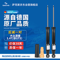 SACHS 萨克斯 减震器/避震器 后减一对 大众凌度1.4T（非GTS）