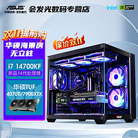 ASUS 华硕 i7 14700KF/RTX4060ti/7900XTX海景房14代主机组装电脑台式