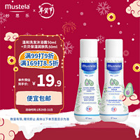 Mustela 妙思乐 婴儿洗发露沐浴露润肤乳儿童洗沐二合一洗护套装 法国进口 洗沐50ml+乳50ml