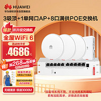 华为全屋wifi6组套 3个双频千兆吸顶ap面板+1ap面板+8口POE交换机 5g分布式路由器穿墙王企业级家用组网覆盖