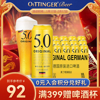 5,0 ORIGINAL ,0 ORIGINAL OETTINGER 奥丁格 5,0 ORIGINAL德国原装进口5.0啤酒整箱听装原浆精酿啤酒原浆进口 小麦 500mL 18罐