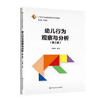 【】幼儿行为观察与分析（第二版）（21世纪学前教师教育系列教材）  李晓巍