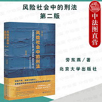  风险社会中的刑法 第二版 劳东燕 北京大学出版社 刑法体系应构建结果归责犯罪故意过失犯罪责论 法学理论书籍 9787301343937