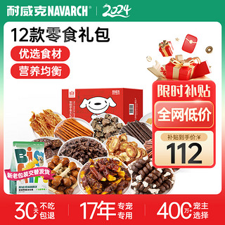 Navarch 耐威克 狗零食 零食大礼包 1.2kg