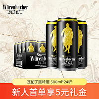 瓦伦丁 德国黑啤酒 500ml*24听