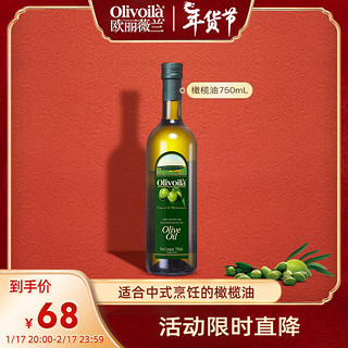 欧丽薇兰 橄榄油 750ml