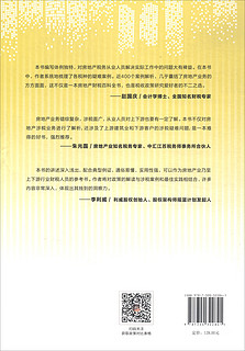 房地产企业全流程全税种实务操作与案例解析