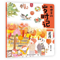正月/狐狸家的岁时记 儿童绘本3-4–6岁幼儿园幼儿宝宝阅读绘本故事书 给孩子讲东方传统故事 月月有美好岁岁亦如是