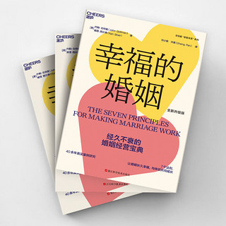 幸福的婚姻（全版） 40余年真实案例研究     7个法则，让婚姻长久幸福，与伴侣共同成长