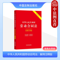 中华人民共和国劳动合同法 案例注释版 双色大字本 中国法制 条文注释适用问答典型案例 9787521638943