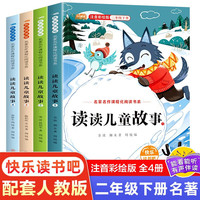 快乐读书吧二年级下册全套共4册 读读儿童故事原小2年级下学期同步语文教材课外阅读书籍故事书 读书吧二年级下册(全4册)
