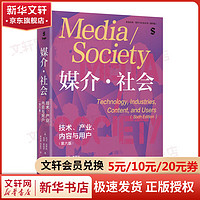 媒介·社会 技术、产业、内容与用户(第6版) 图书