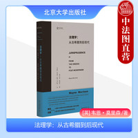 法理学:从古希腊到后现代 韦恩·莫里森 北京大学出版社 法律表现主义法律伦理生活功利主义法律与社会 法律思想史理论