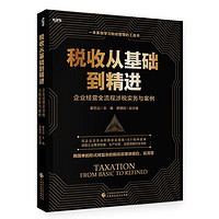 税收从基础到精进：企业经营全流程涉税实务与案例