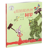 我在这儿成长阅读丛书：妞妞和爸爸同岁/帮助孩子完成幼儿园到小学的阅读衔接/培养孩子的文学欣赏能力/提