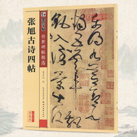 学海轩张旭古诗四帖碑帖墨点彩色本第三辑附简体旁注草书毛笔字帖书籍书法成人软笔临摹帖古帖鉴赏湖北美术出版社