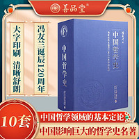 中国哲学史 冯友兰 国学经典 多套组合-10