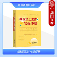  社区矫正工作实操手册 中国法制 典型案例文书范本 实务运用操作指引参考书 社区矫正实施监管工作 社区矫正教育帮扶工作