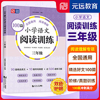 元远学堂100篇小学语文阅读训练 一二三年级四年级五年级六年级考场真题篇小升初全国通用上下册阅读理解专项训练题同济大学出版社 3年级 语文