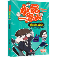 小品一家人脑筋急转弯(全4册)(倾力打造首套才智竞技类图书,有趣有料忘不掉!不服?等你来挑战!还有爆笑歇后语哦)天地社 特工小品