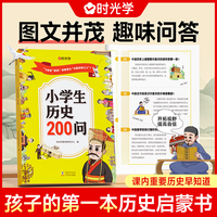 【时光学】小历史200问漫画版彩图小历史类书籍儿童故事书历史大全课外阅读书籍知识百科古典文学国学常识课外读物 小学历史200问