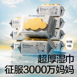 babycare 婴儿湿巾手口屁专用 80抽*9包