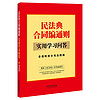 2024 民法典合同通则实用学习问答：含通则部分司法解释 中国法制出版社 9787521634631