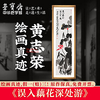 荣宝斋国画真迹 黄志荣毛笔宣纸花鸟国画中式装饰画客厅卧室收藏品 误入藕花深处游